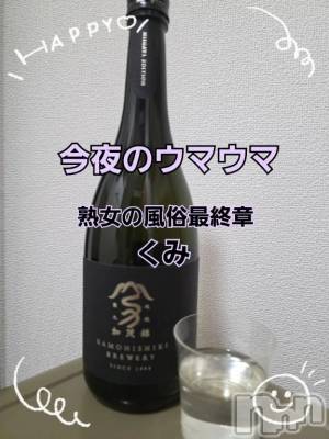 新潟デリヘル 熟女の風俗 最終章(ジュクジョノフウゾクサイシュウショウ) くみ(45)の3月16日写メブログ「今夜のウマウマ」