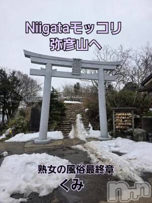 新潟デリヘル 熟女の風俗 最終章(ジュクジョノフウゾクサイシュウショウ) くみ(45)の3月18日写メブログ「Niigataモッコリ弥彦山」