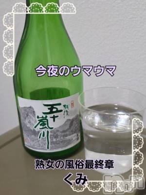新潟デリヘル 熟女の風俗 最終章(ジュクジョノフウゾクサイシュウショウ) くみ(45)の3月19日写メブログ「今夜のウマウマ」