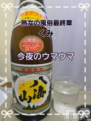 新潟デリヘル 熟女の風俗 最終章(ジュクジョノフウゾクサイシュウショウ) くみ(45)の3月31日写メブログ「今夜のウマウマ」