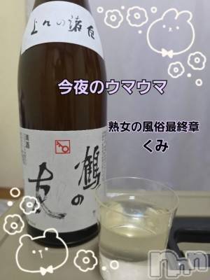 新潟デリヘル 熟女の風俗 最終章(ジュクジョノフウゾクサイシュウショウ) くみ(45)の4月5日写メブログ「今夜のウマウマ」