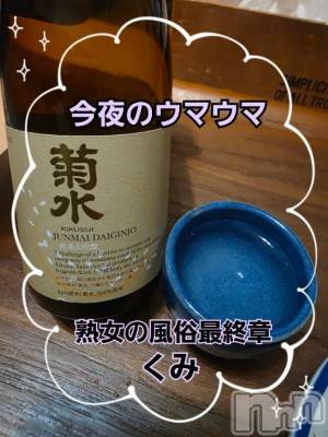 新潟デリヘル 熟女の風俗 最終章(ジュクジョノフウゾクサイシュウショウ) くみ(45)の4月8日写メブログ「今夜のウマウマ」