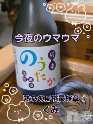 新潟デリヘル 熟女の風俗 最終章(ジュクジョノフウゾクサイシュウショウ) くみ(45)の4月9日写メブログ「今夜のウマウマ」