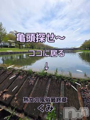 新潟デリヘル 熟女の風俗 最終章(ジュクジョノフウゾクサイシュウショウ) くみ(45)の4月20日写メブログ「亀頭探せ～」