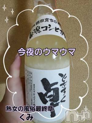 新潟デリヘル 熟女の風俗 最終章(ジュクジョノフウゾクサイシュウショウ) くみ(45)の4月30日写メブログ「今夜のウマウマ」