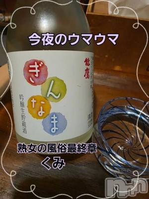 新潟デリヘル 熟女の風俗 最終章(ジュクジョノフウゾクサイシュウショウ) くみ(45)の5月2日写メブログ「今夜のウマウマ」