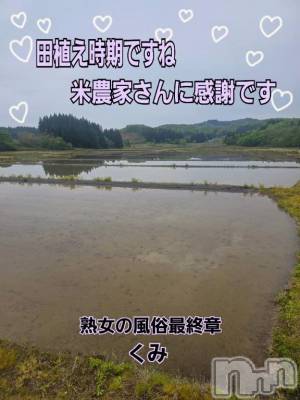 新潟デリヘル 熟女の風俗 最終章(ジュクジョノフウゾクサイシュウショウ) くみ(45)の5月3日写メブログ「おはようさん」