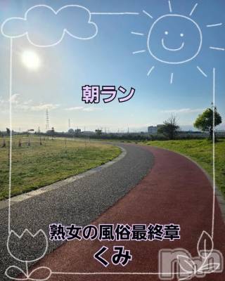 新潟デリヘル 熟女の風俗 最終章(ジュクジョノフウゾクサイシュウショウ) くみ(45)の5月5日写メブログ「朝ラン」