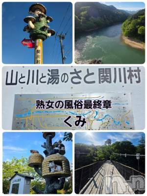 新潟デリヘル 熟女の風俗 最終章(ジュクジョノフウゾクサイシュウショウ) くみ(45)の5月6日写メブログ「まだまだ知らないNiigata」