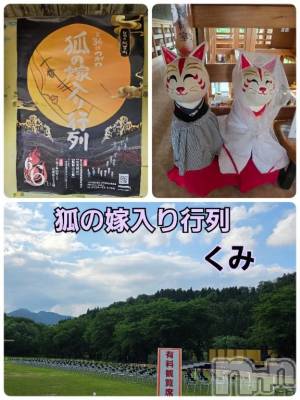 新潟デリヘル 熟女の風俗 最終章(ジュクジョノフウゾクサイシュウショウ) くみ(45)の6月6日写メブログ「阿賀　つがわ狐の嫁入り行列」