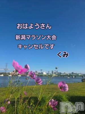 新潟デリヘル 熟女の風俗 最終章(ジュクジョノフウゾクサイシュウショウ) くみ(45)の10月2日写メブログ「おはようさん」