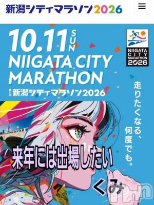 新潟デリヘル 熟女の風俗 最終章(ジュクジョノフウゾクサイシュウショウ) くみ(45)の10月11日写メブログ「来年には出場したいです」