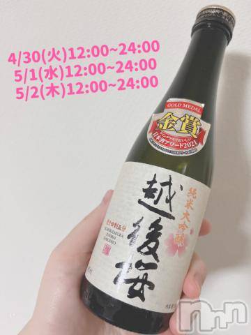 長岡人妻デリヘル奥様特急 長岡店(オクサマトッキュウナガオカテン) まさき(22)の4月30日写メブログ「🥃本日の酒🥃」