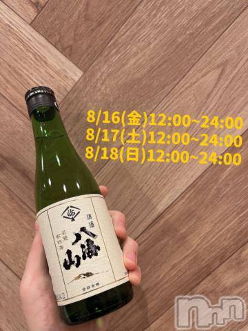 長岡人妻デリヘル奥様特急 長岡店(オクサマトッキュウナガオカテン) まさき(22)の8月16日写メブログ「🥃本日の酒🥃」