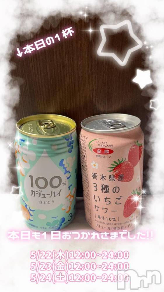 長岡人妻デリヘル奥様特急 長岡店(オクサマトッキュウナガオカテン) まさき(22)の5月22日写メブログ「🥃本日の酒🥃」