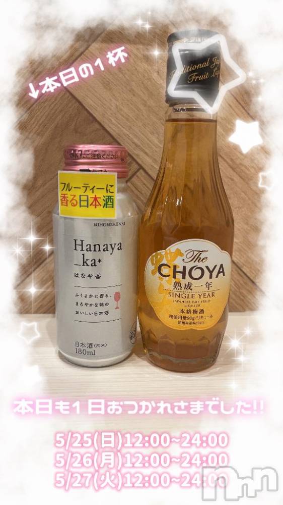 長岡人妻デリヘル奥様特急 長岡店(オクサマトッキュウナガオカテン) まさき(22)の5月25日写メブログ「🥃本日の酒🥃」