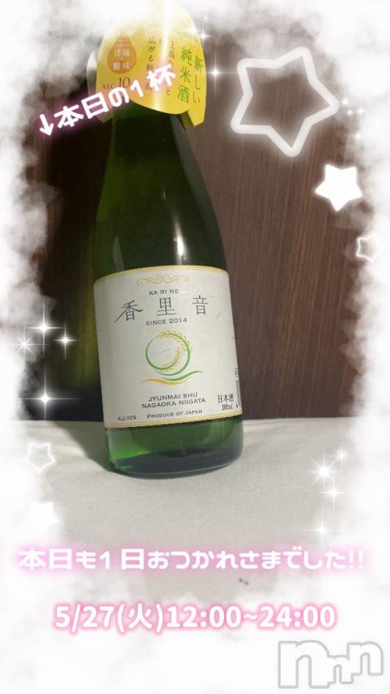 長岡人妻デリヘル奥様特急 長岡店(オクサマトッキュウナガオカテン) まさき(22)の5月27日写メブログ「🥃本日の酒🥃」