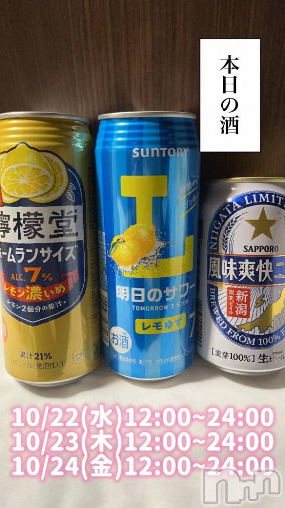 長岡デリヘル奥様特急 長岡店(オクサマトッキュウナガオカテン) まさき(22)の10月22日写メブログ「【ほぼ満枠🎉】🥃本日の酒🥃」
