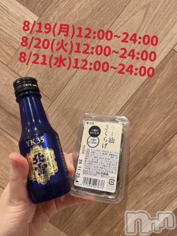 長岡人妻デリヘル奥様特急 長岡店(オクサマトッキュウナガオカテン)まさき(22)の2024年8月19日写メブログ「🥃本日の酒🥃」