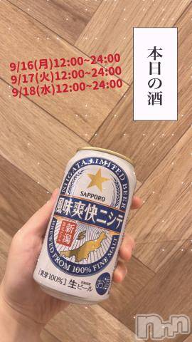 長岡人妻デリヘル奥様特急 長岡店(オクサマトッキュウナガオカテン)まさき(22)の2024年9月16日写メブログ「🥃本日の酒🥃」