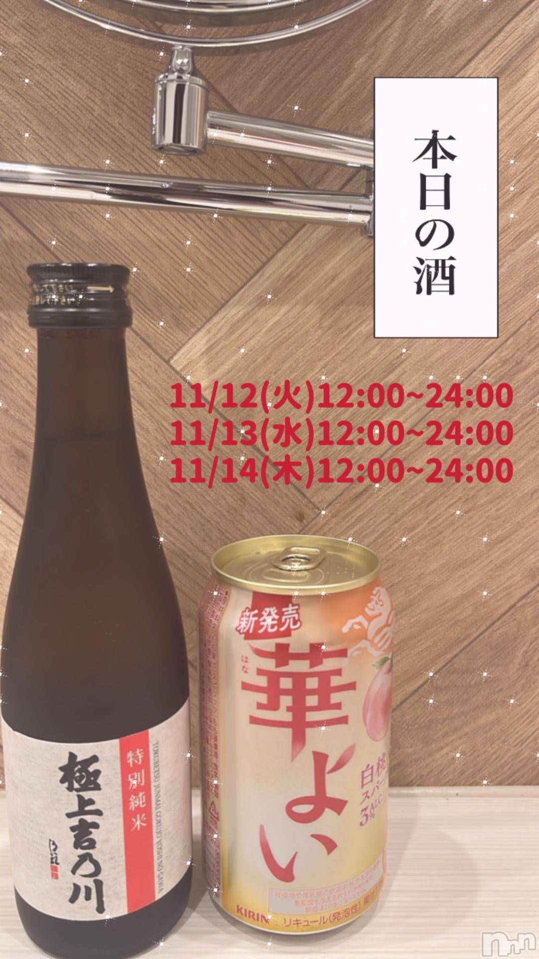 長岡人妻デリヘル奥様特急 長岡店(オクサマトッキュウナガオカテン)まさき(22)の2024年11月12日写メブログ「🥃本日の酒🥃」