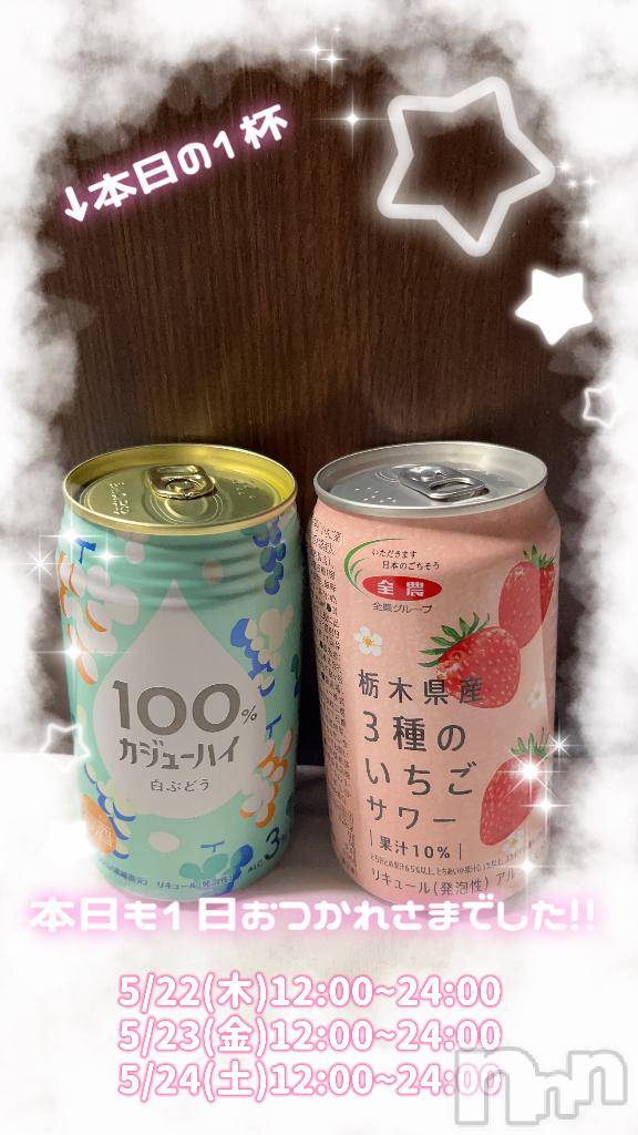 長岡人妻デリヘル奥様特急 長岡店(オクサマトッキュウナガオカテン)まさき(22)の2025年5月22日写メブログ「🥃本日の酒🥃」