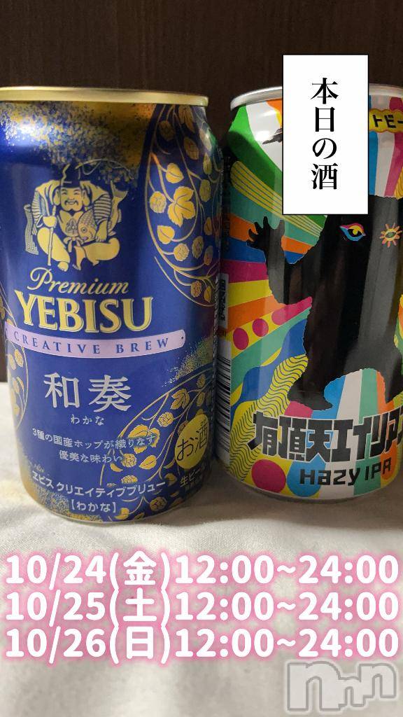 長岡デリヘル奥様特急 長岡店(オクサマトッキュウナガオカテン)まさき(22)の2025年10月24日写メブログ「🥃本日の酒🥃」
