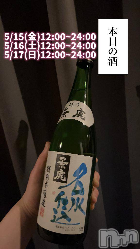 長岡デリヘル奥様特急 長岡店(オクサマトッキュウナガオカテン)まさき(22)の2026年5月15日写メブログ「🥃本日の酒🥃」