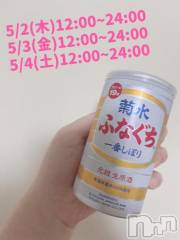 長岡デリヘル奥様特急 長岡店(オクサマトッキュウナガオカテン) まさき(22)の5月2日写メブログ「🥃本日の酒🥃」