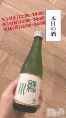 長岡デリヘル奥様特急 長岡店(オクサマトッキュウナガオカテン) まさき(22)の9月14日写メブログ「🥃本日の酒🥃」
