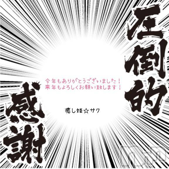 松本発ぽっちゃり癒し姫 松本店(イヤシヒメマツモトテン)【S】天音サク(32)の2024年12月31日写メブログ「今年もありがとうございました！！」
