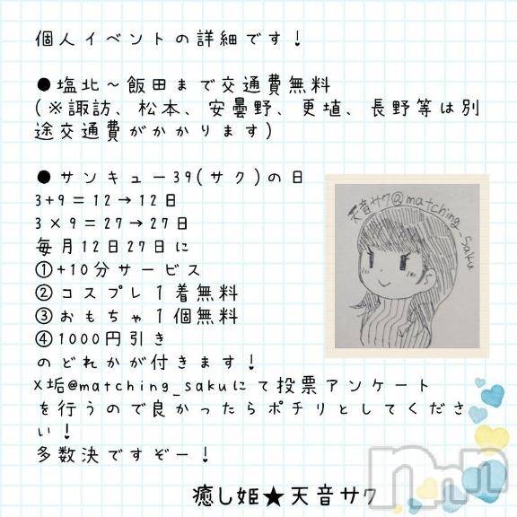 松本発ぽっちゃり癒し姫 松本店(イヤシヒメマツモトテン)【S】天音サク(32)の2025年7月11日写メブログ「明日は39の日！！個人イベントの日！！」