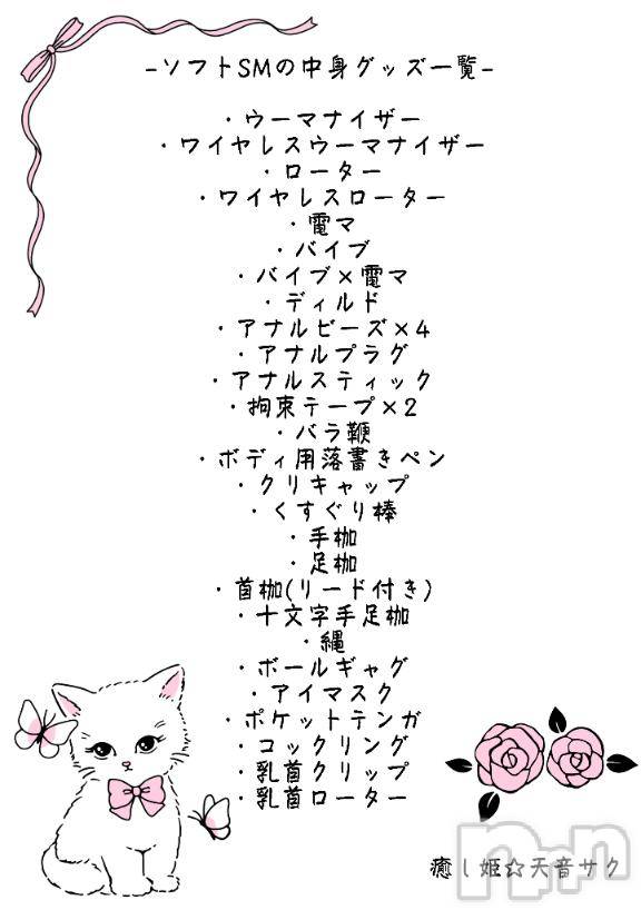 松本発デリヘル癒し姫 松本店(イヤシヒメマツモトテン)【S】天音サク(32)の2025年10月14日写メブログ「新ソフトSMグッズ一覧」