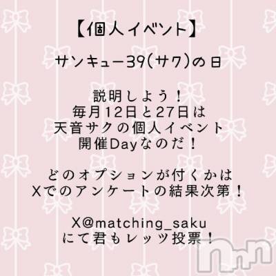 松本発ぽっちゃり 癒し姫 松本店(イヤシヒメマツモトテン) 【S】天音サク(32)の5月26日写メブログ「毎月12日と27日はサンキュー39(サク)の日」