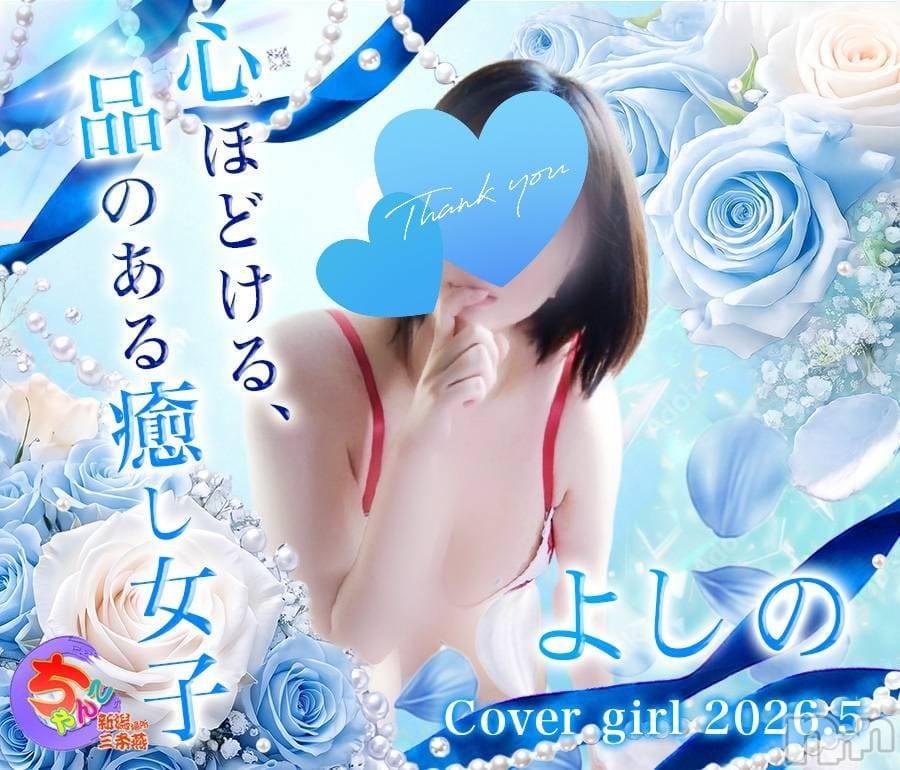 三条デリヘル新潟三条燕ちゃんこ(ニイガタサンジョウツバメチャンコ) よしの(31)の5月1日写メブログ「よろしくお願いします」
