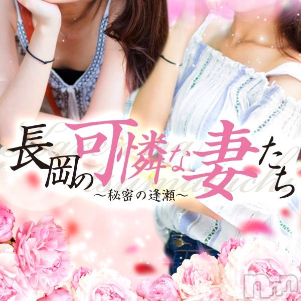 長岡デリヘル(ナガオカノカレンナツマタチ～ヒミツノオウセ～)の2023年12月31日お店速報「新潟発長岡の可憐な妻たち1/5(金)グランドオープンです」