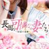 長岡の可憐な妻たち～秘密の逢瀬～ 高待遇を実感してください♪