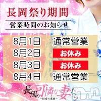 長岡人妻デリヘル 長岡の可憐な妻たち～秘密の逢瀬～(ナガオカノカレンナツマタチ～ヒミツノオウセ～)の8月2日お店速報「営業日のお知らせ」