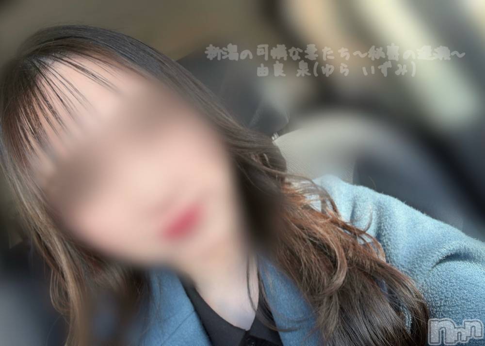 長岡デリヘル長岡の可憐な妻たち～秘密の逢瀬～(ナガオカノカレンナツマタチ～ヒミツノオウセ～) 由良 泉(31)の3月2日写メブログ「フリーランスって最高よねぇ😮‍💨」