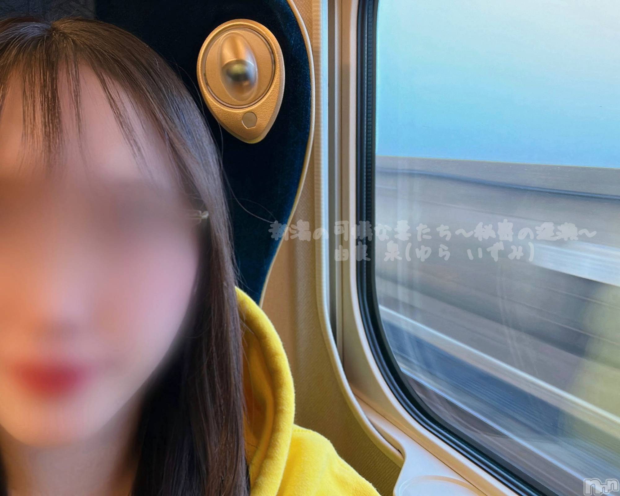 長岡デリヘル長岡の可憐な妻たち～秘密の逢瀬～(ナガオカノカレンナツマタチ～ヒミツノオウセ～)由良 泉(31)の2024年10月27日写メブログ「出発🚄」