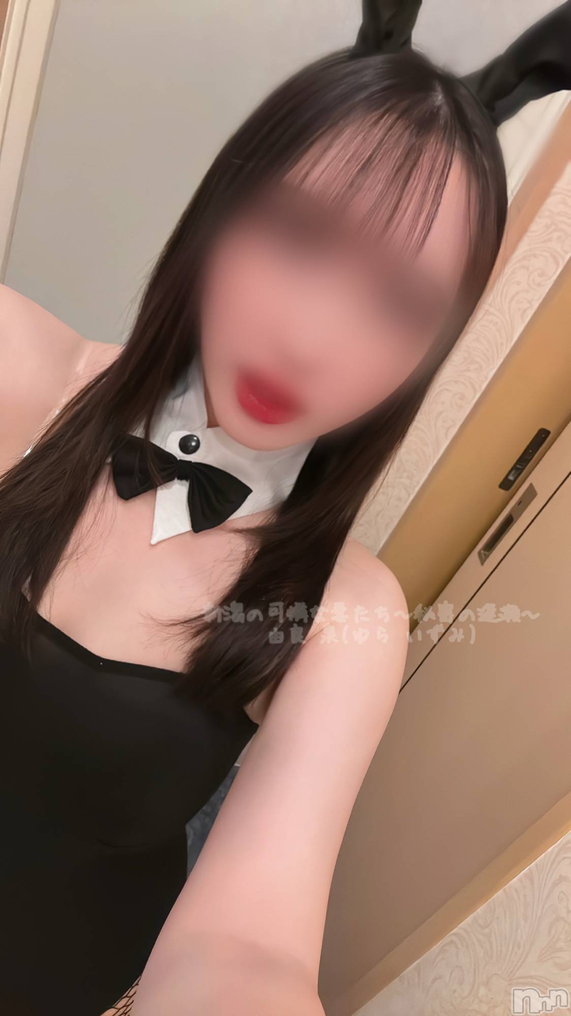 長岡デリヘル長岡の可憐な妻たち～秘密の逢瀬～(ナガオカノカレンナツマタチ～ヒミツノオウセ～)由良 泉(31)の2024年11月29日写メブログ「あの頃の新人バニーさん🐰🎀」