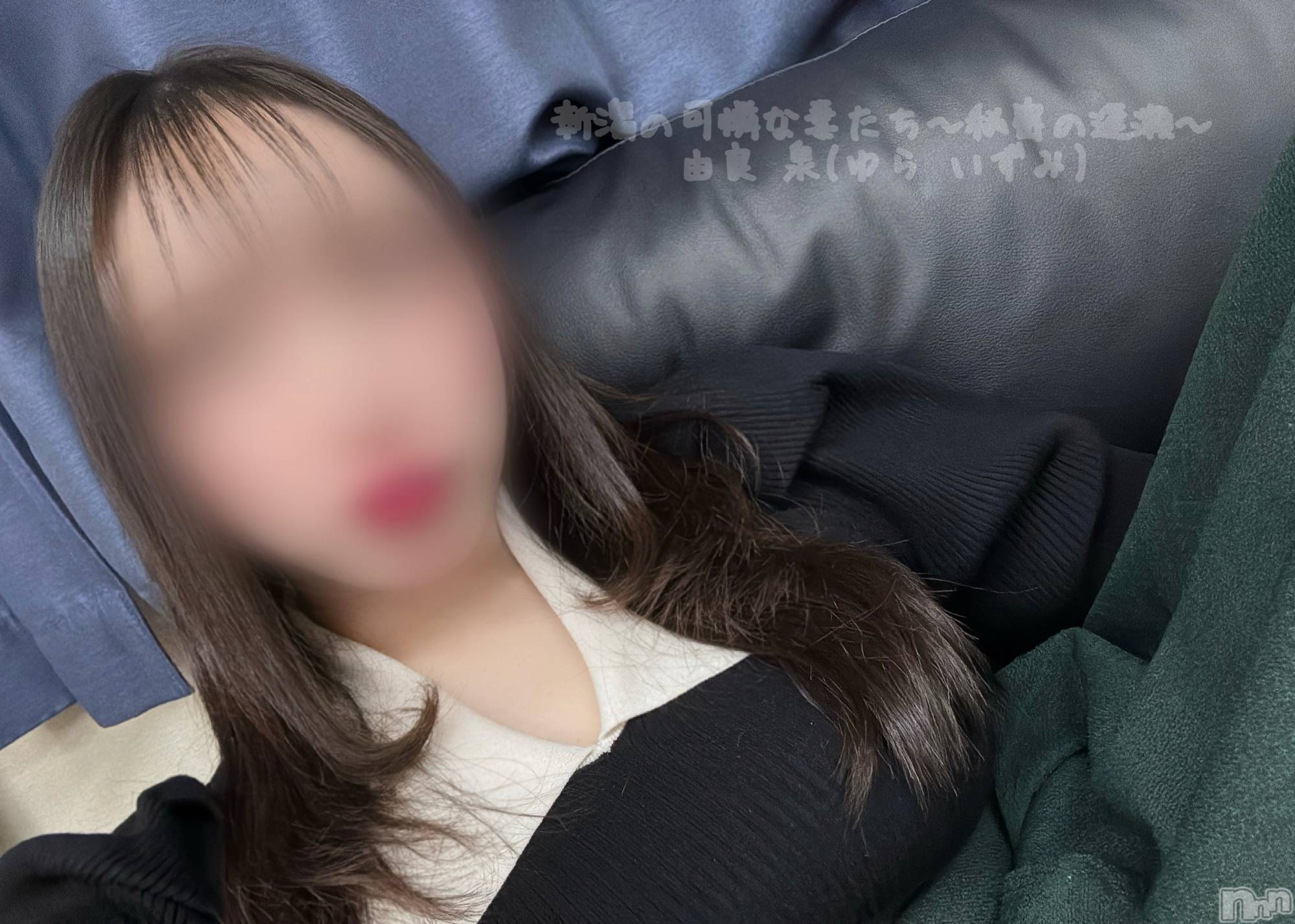 長岡デリヘル長岡の可憐な妻たち～秘密の逢瀬～(ナガオカノカレンナツマタチ～ヒミツノオウセ～)由良 泉(31)の2025年1月15日写メブログ「暇ぁ🍄‍🟫」