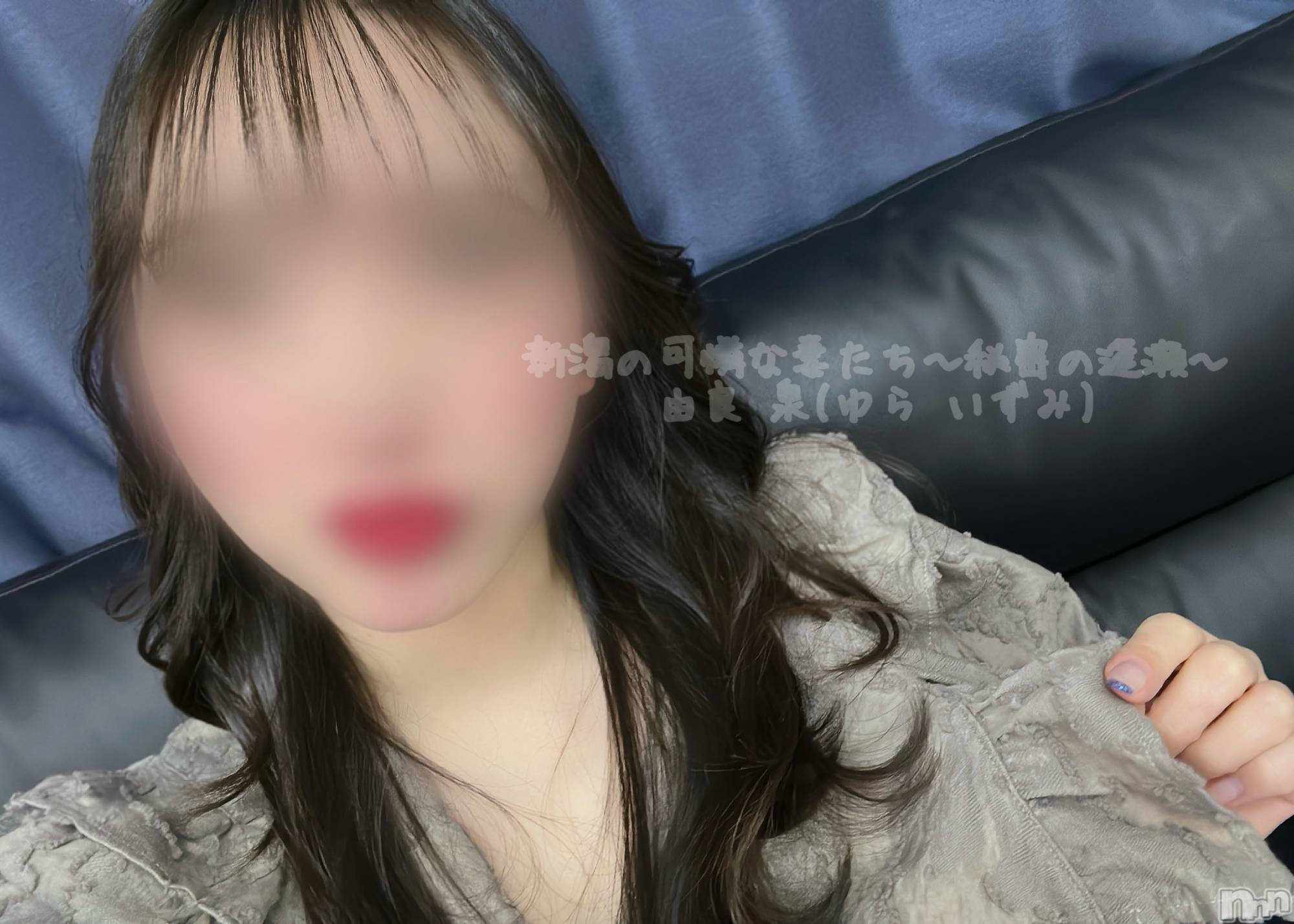長岡デリヘル長岡の可憐な妻たち～秘密の逢瀬～(ナガオカノカレンナツマタチ～ヒミツノオウセ～)由良 泉(31)の2025年2月3日写メブログ「そんなにもらえるんですか❕❔❕❔❔」