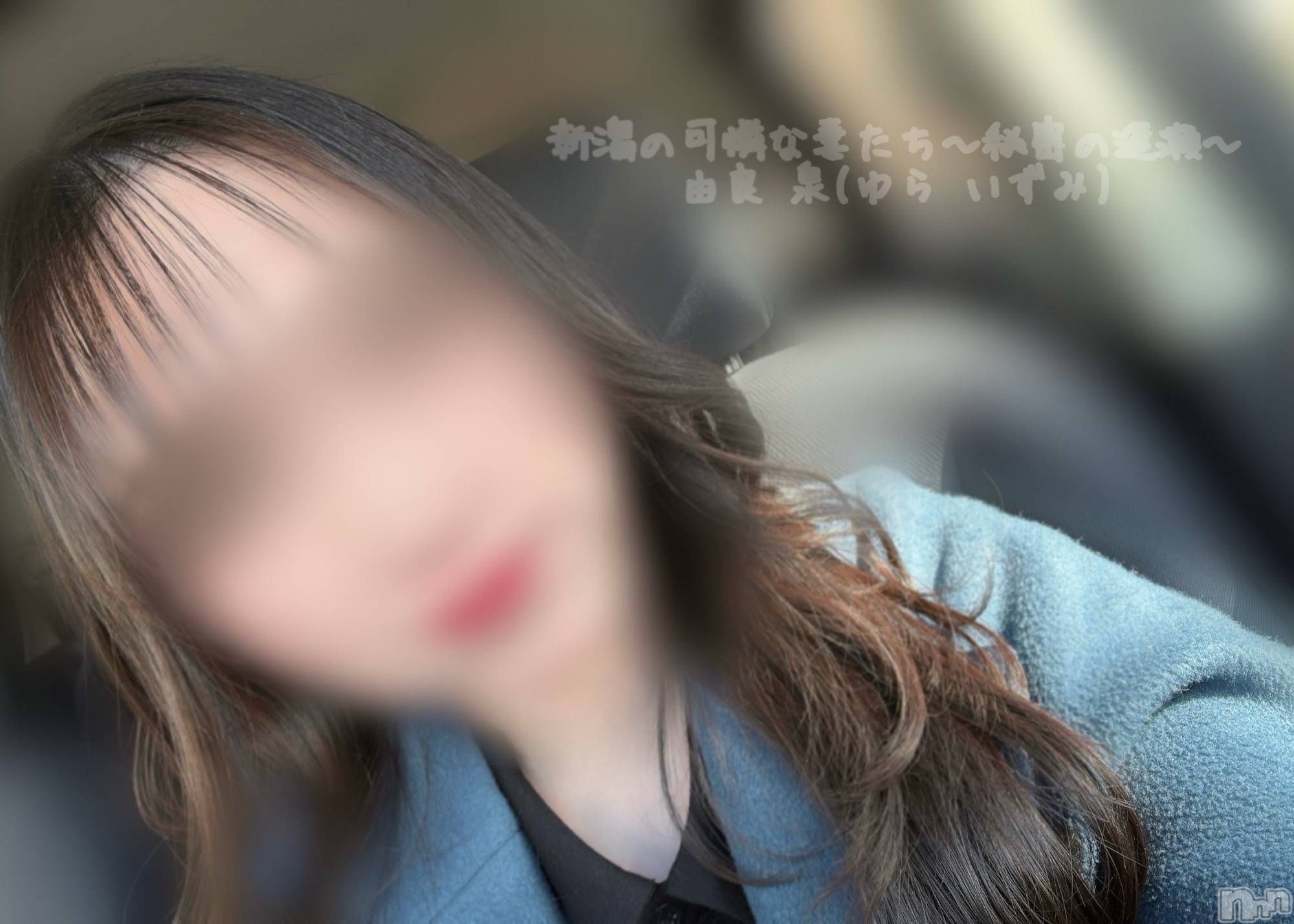 長岡デリヘル長岡の可憐な妻たち～秘密の逢瀬～(ナガオカノカレンナツマタチ～ヒミツノオウセ～)由良 泉(31)の2025年3月2日写メブログ「フリーランスって最高よねぇ😮‍💨」