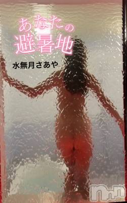 長岡デリヘル 長岡の可憐な妻たち～秘密の逢瀬～(ナガオカノカレンナツマタチ～ヒミツノオウセ～) 水無月 さあや(37)の6月30日写メブログ「あなたの避暑地になれたらいいな♡♡」