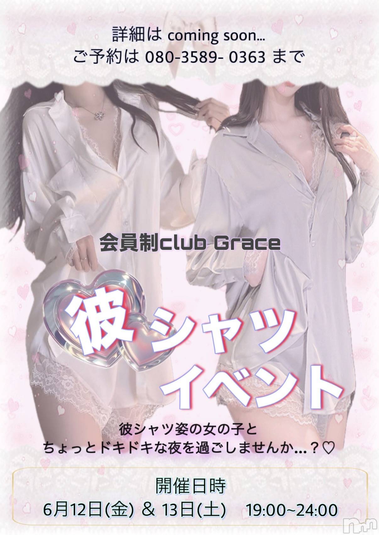 Ĺ���Х��顦����ֲ����clubGrace(�������󥻥�����֥��쥤��) ��2026ǯ6��3���̥�֥����֥��٥�ȹ���🫰��