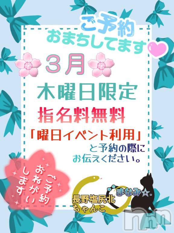 松本発ぽっちゃりちゃんこ長野　塩尻北IC店(チャンコナガノ　シオジリキタインターチェンジテン) まなみ(35)の2月28日写メブログ「３月は」