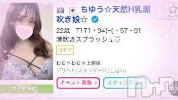 上越デリヘルわちゃわちゃ(ワチャワチャ)ちゆう☆天然H乳潮吹き娘☆(22)の2024年8月6日写メブログ「1番がいい…🥹🌟」