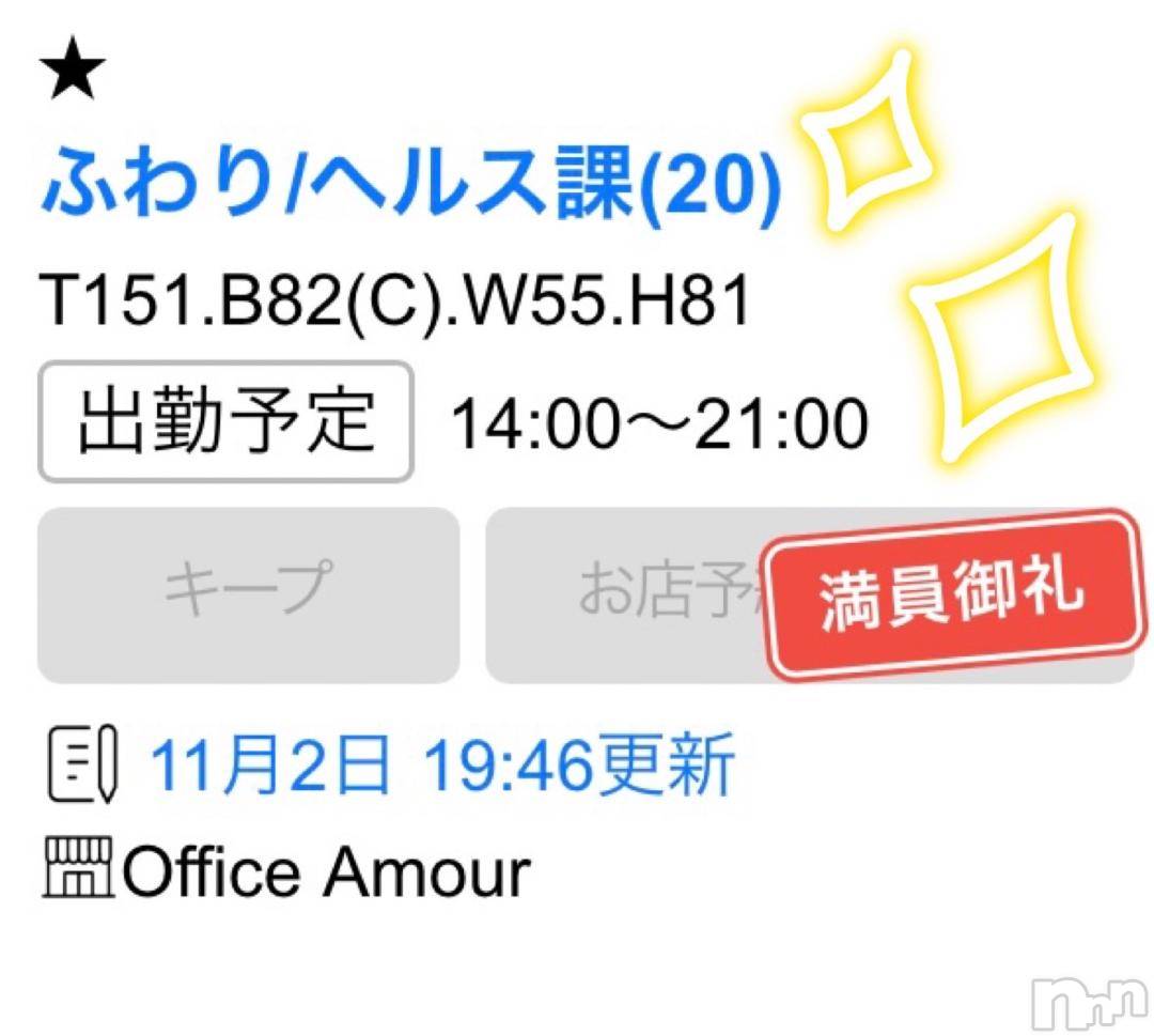 新潟デリヘルOffice Amour(オフィスアムール)ふわり/ヘルス課(20)の2024年11月4日写メブログ「満員御礼㊗️」