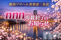 三条デリヘル新潟デリヘル倶楽部　三条店(ニイガタデリヘルクラブ　サンジョウテン)の2月20日お店速報「デリヘル倶楽部三条店nnn掲載終了のお知らせ」